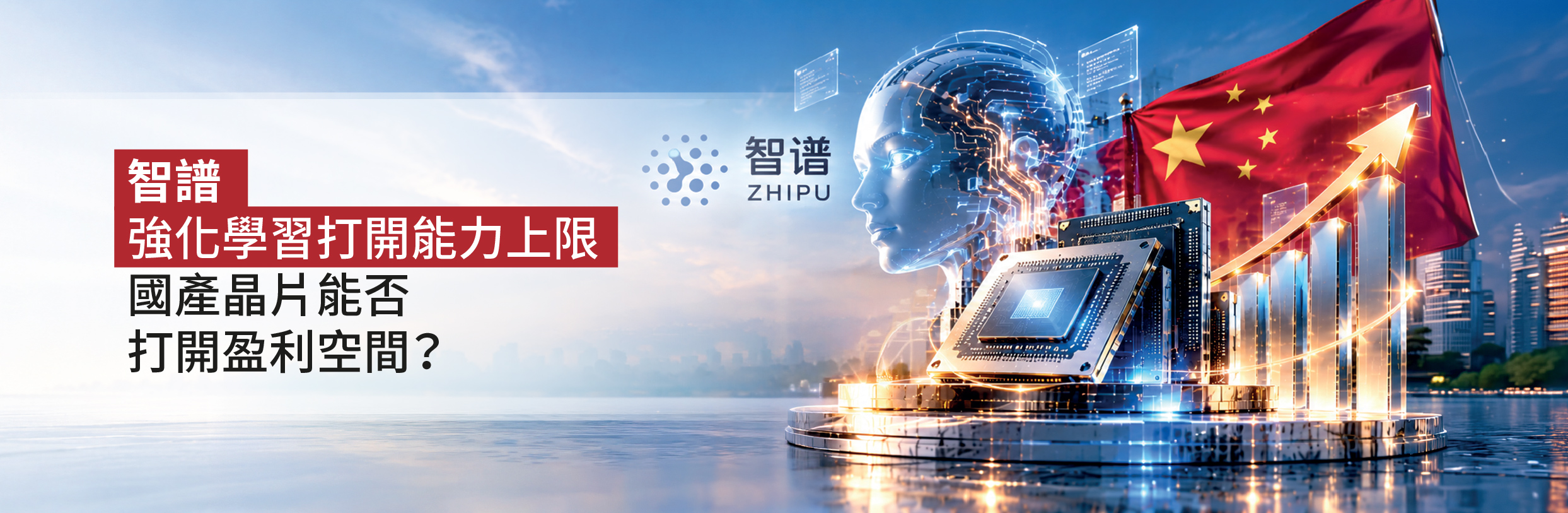 智譜｜強化學習打開能力上限，國產晶片能否打開盈利空間？